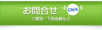 お問合せ　空室確認・下見依頼など